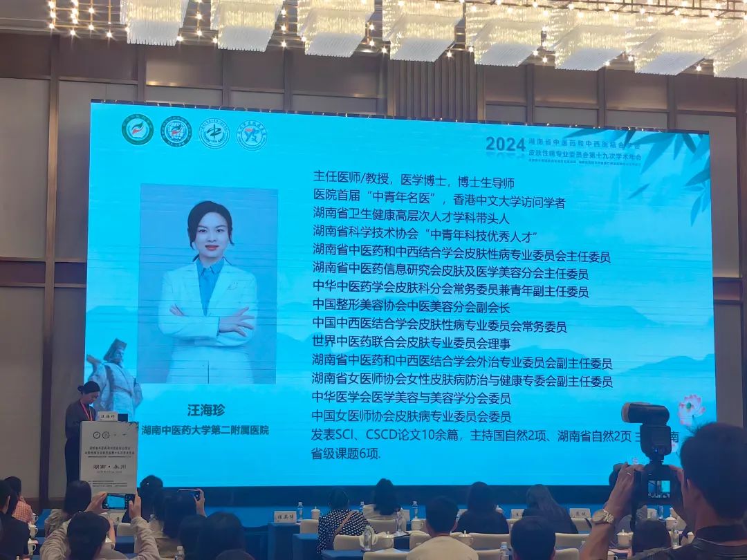 湖南省中醫(yī)藥及中西醫(yī)結(jié)合學(xué)會(huì)皮膚專業(yè)委員會(huì)第十九次年會(huì)成功開幕